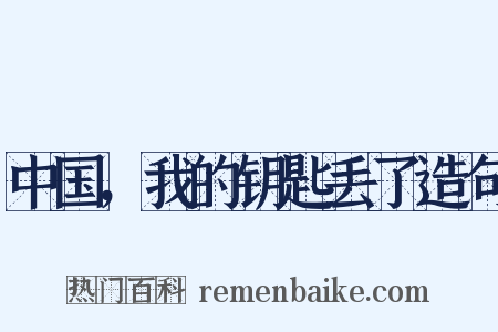 中国，我的钥匙丢了造句是什么意思的图片
